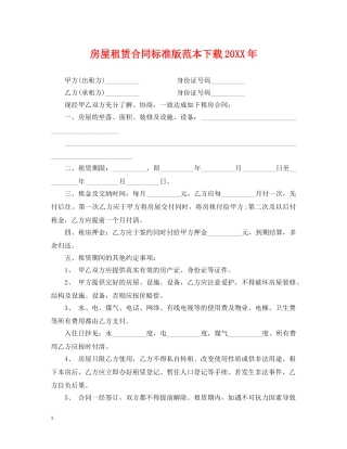 房屋租赁合同标准版范本下载20XX年 