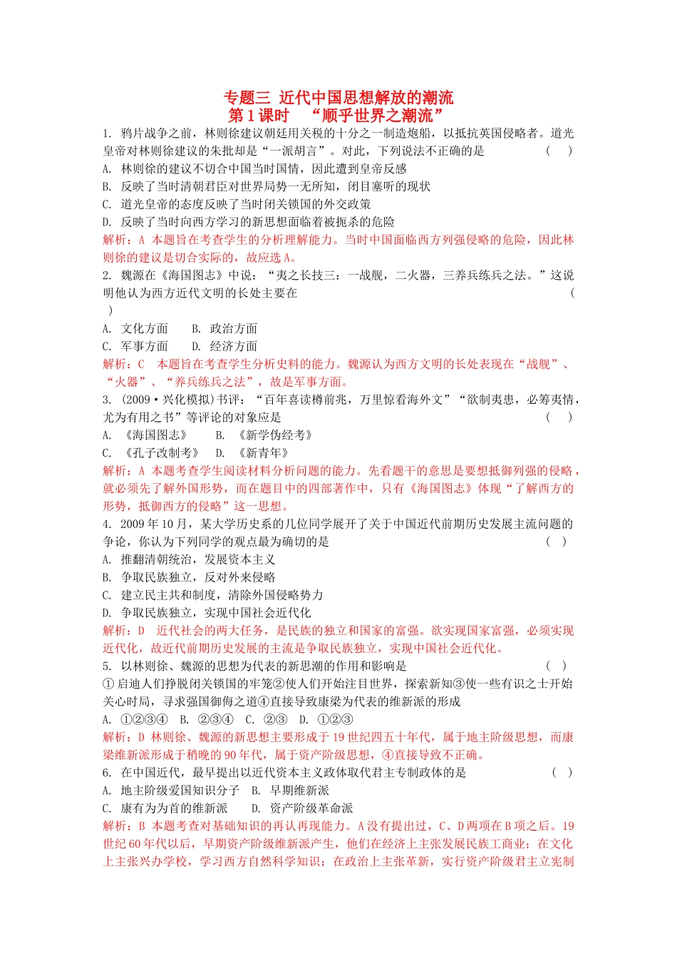 高考历史总复习 专题三 近代中国思想解放的潮流精析精练 人民版必修3 _第1页