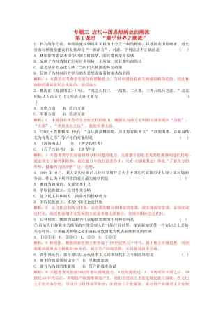 高考历史总复习 专题三 近代中国思想解放的潮流精析精练 人民版必修3 