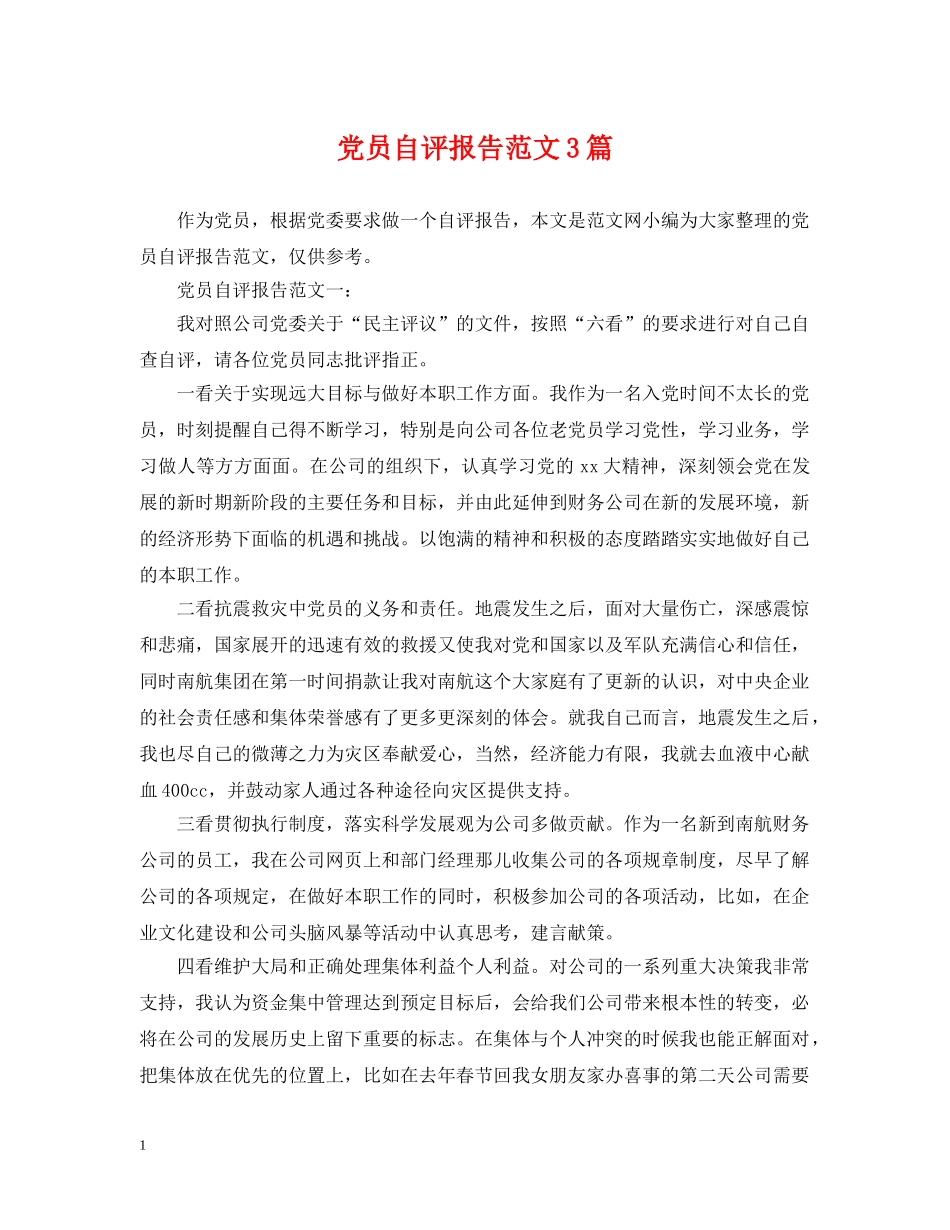 党员自评报告范文3篇_第1页