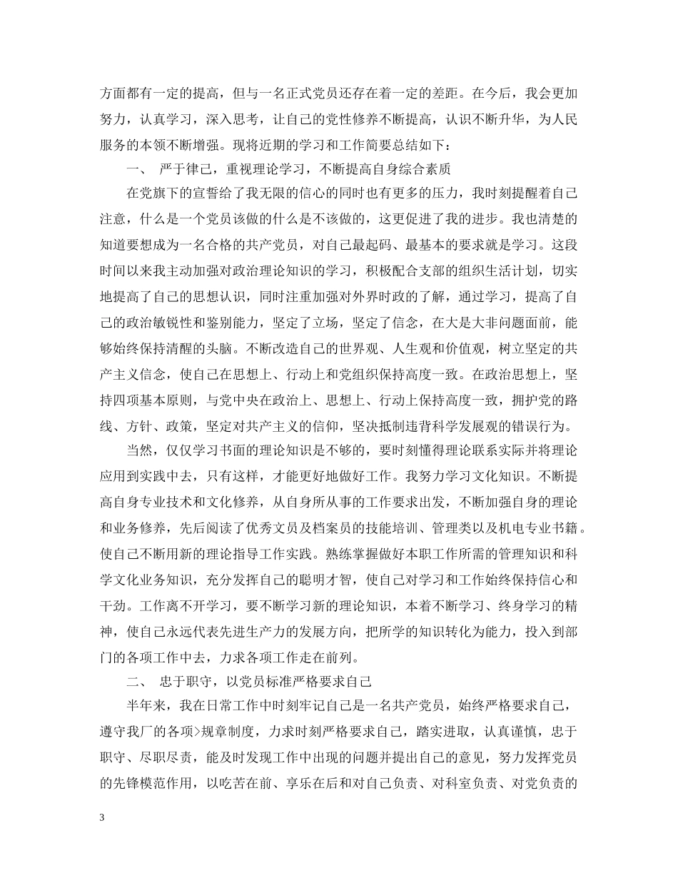 党员自评报告范文3篇_第3页