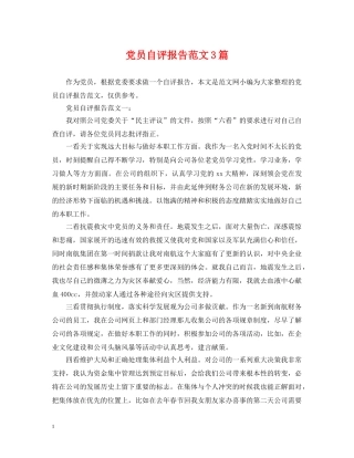 党员自评报告范文3篇