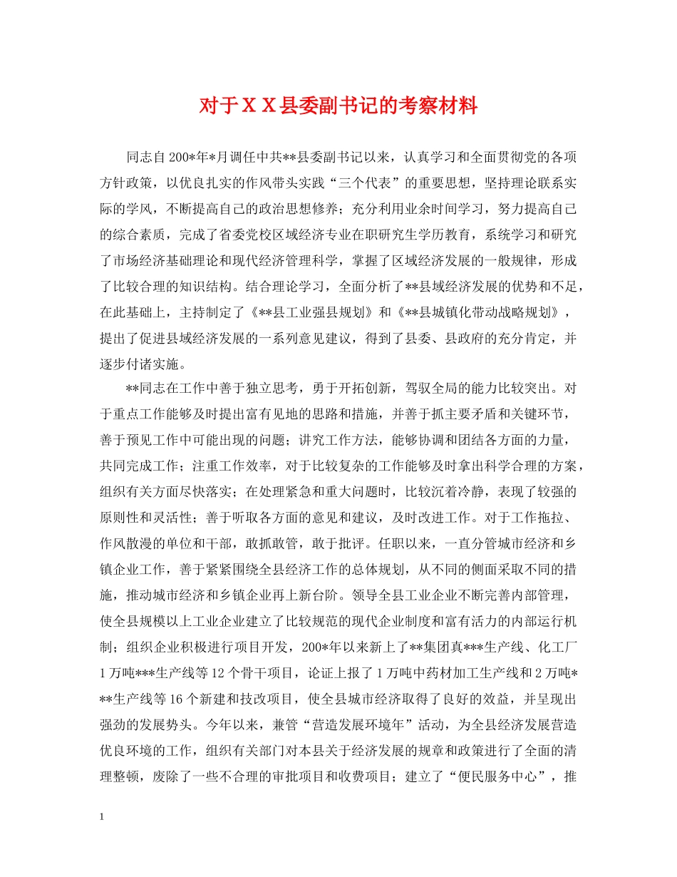对于ＸＸ县委副书记的考察材料 _第1页