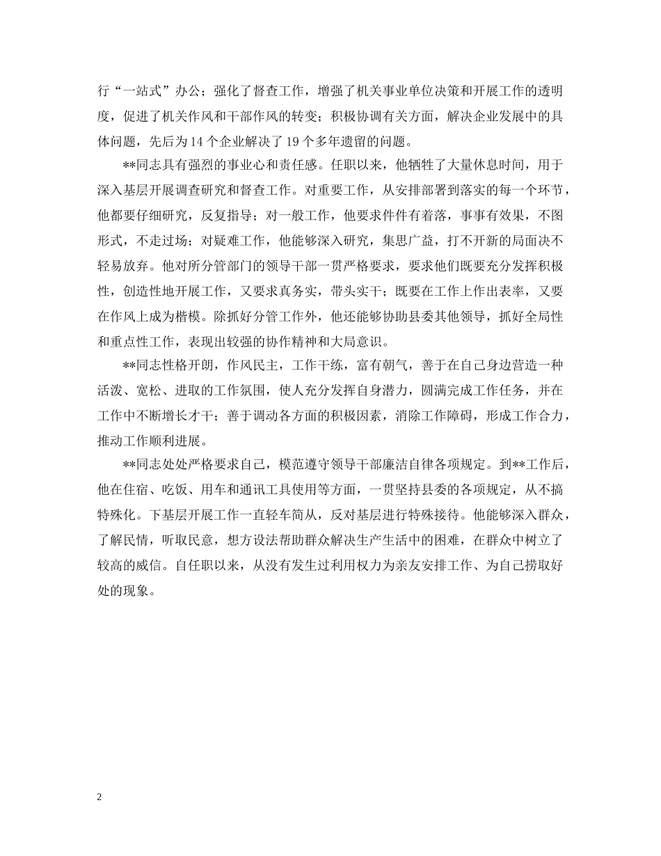 对于ＸＸ县委副书记的考察材料 _第2页