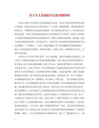 对于ＸＸ县委副书记的考察材料 