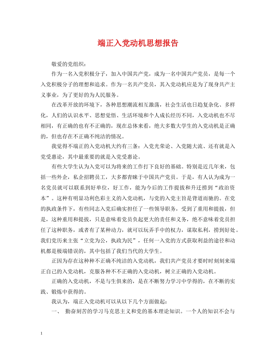 端正入党动机思想报告 _第1页