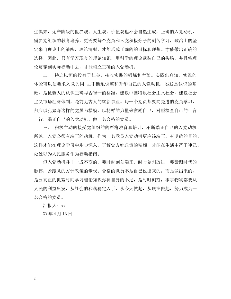 端正入党动机思想报告 _第2页