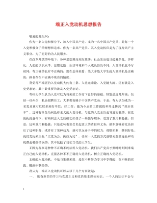 端正入党动机思想报告 