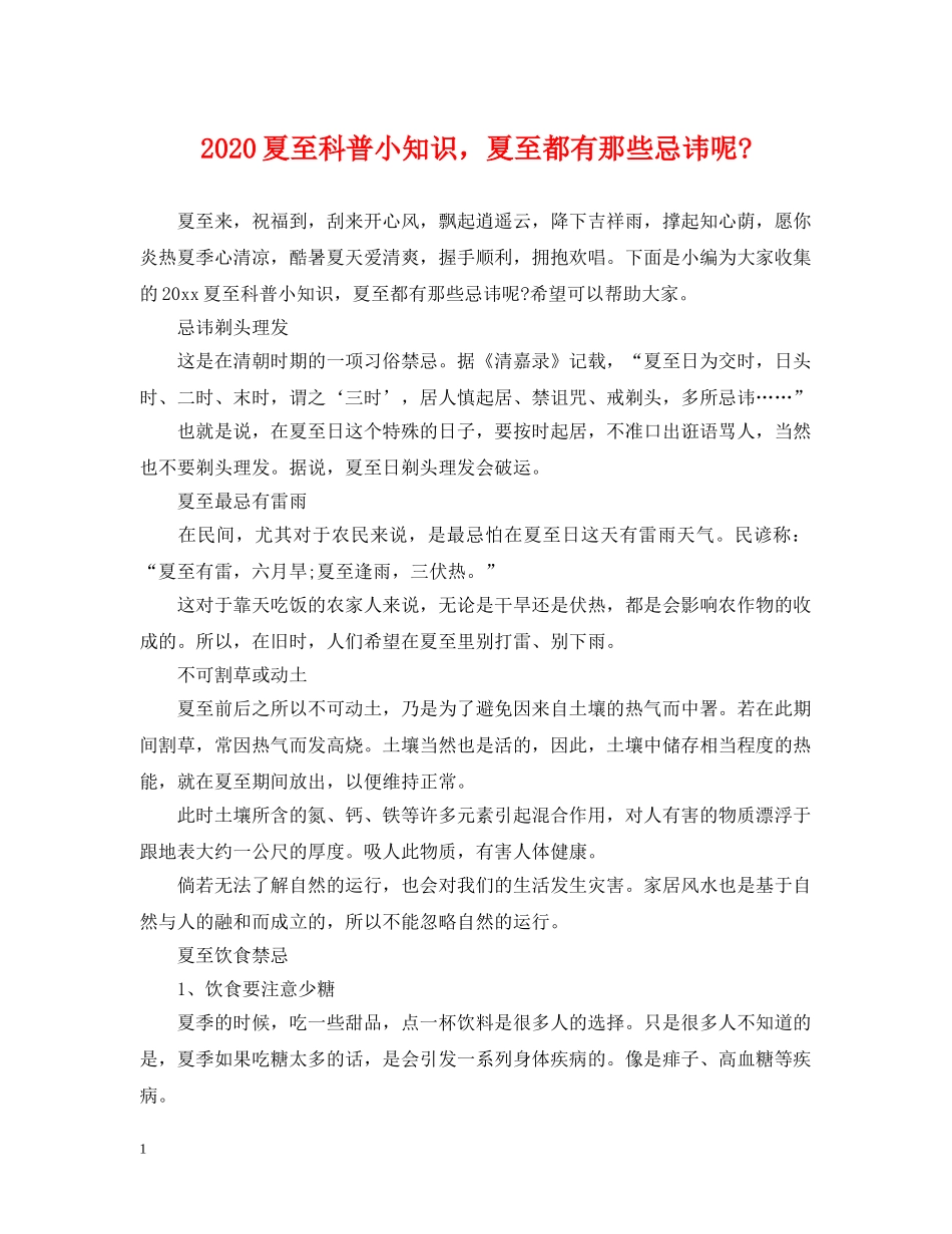 2024夏至科普小知识，夏至都有那些忌讳呢-_第1页