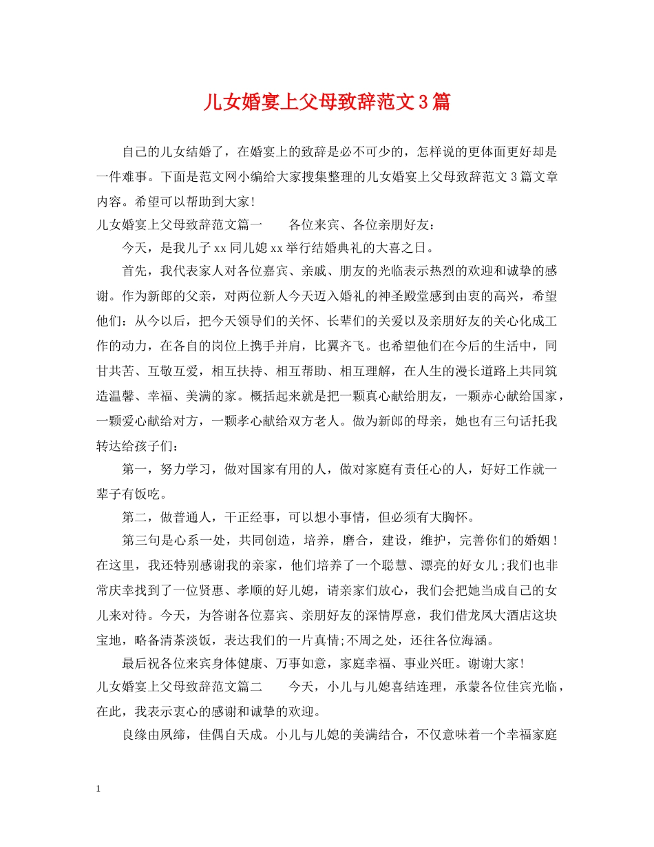 儿女婚宴上父母致辞范文3篇_第1页