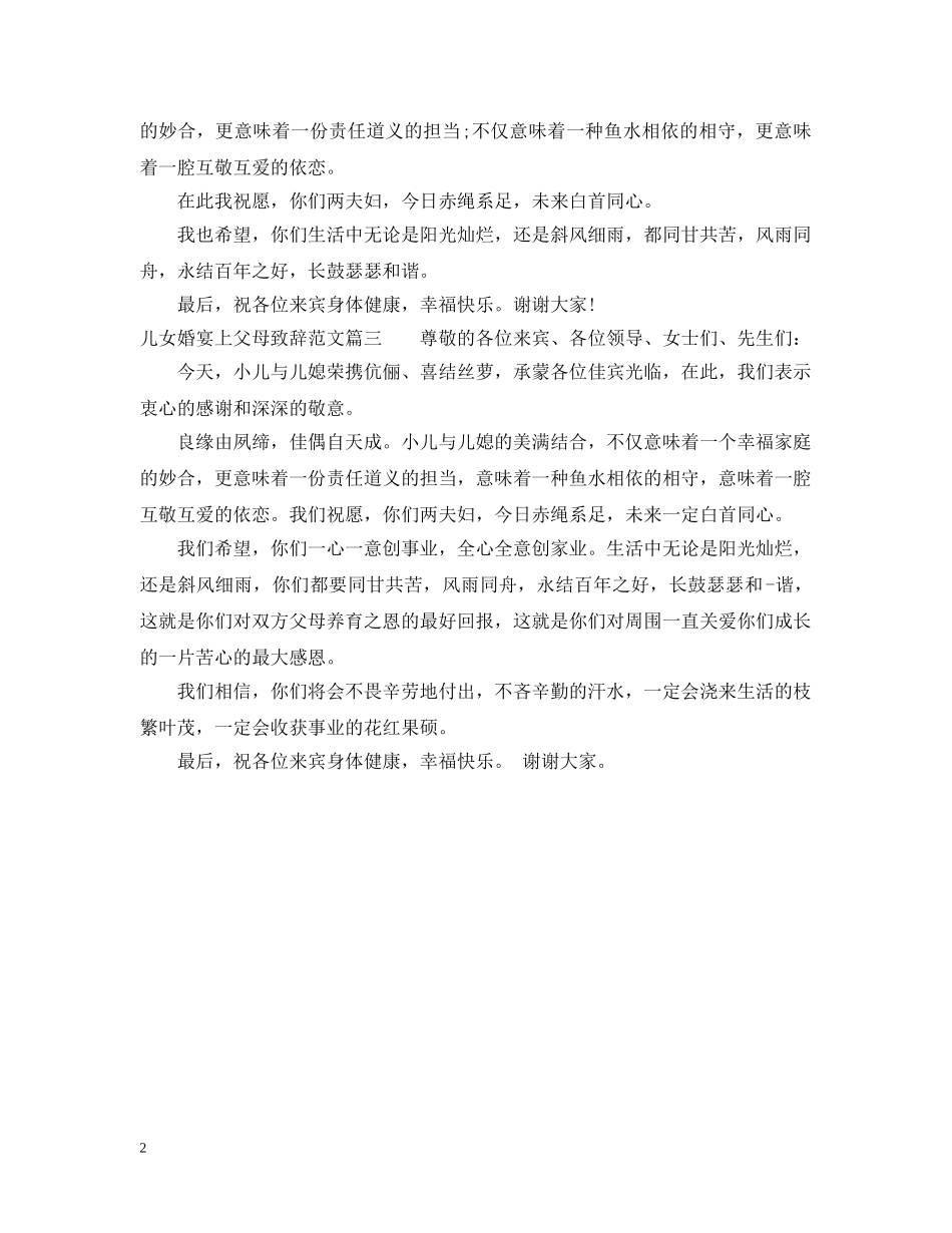 儿女婚宴上父母致辞范文3篇_第2页