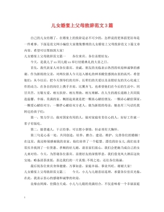儿女婚宴上父母致辞范文3篇