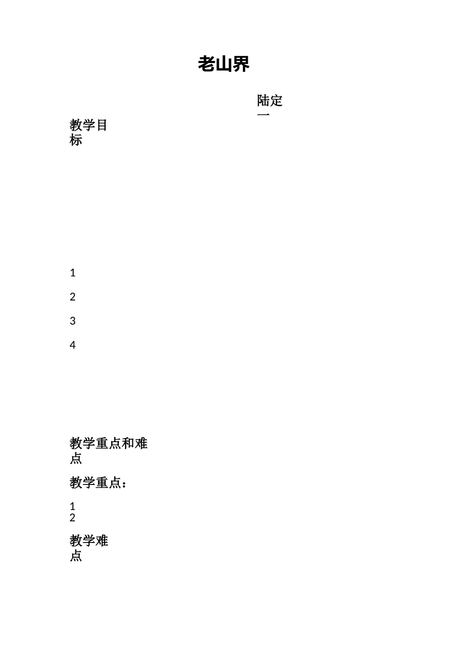 老山界教案(全)_第1页