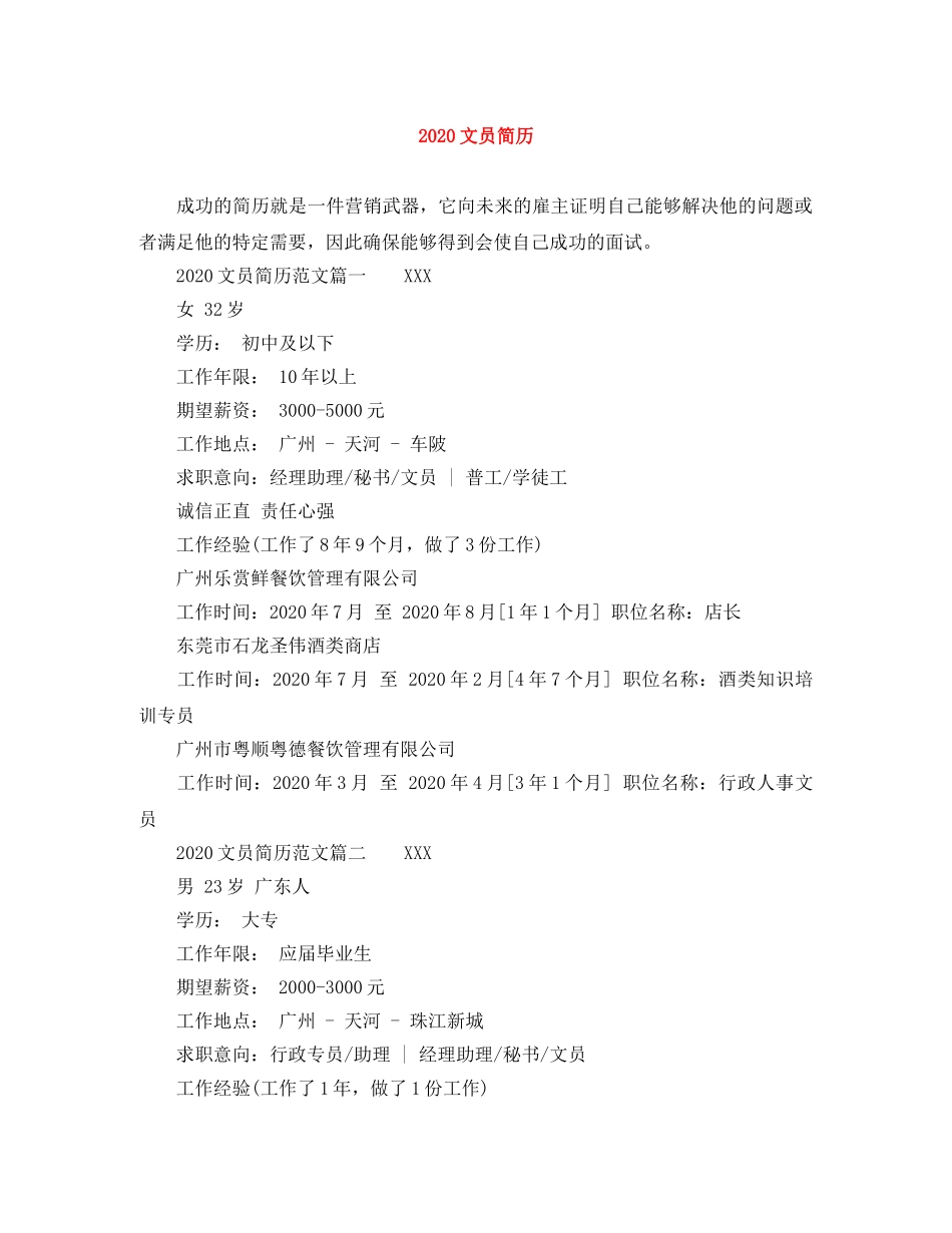 2024文员简历范文大全_第1页