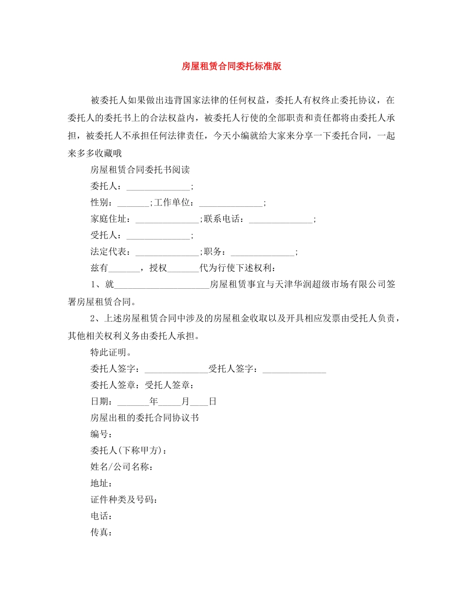 房屋租赁合同委托标准版 _第1页