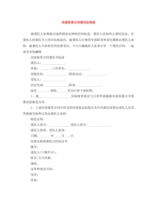 房屋租赁合同委托标准版 