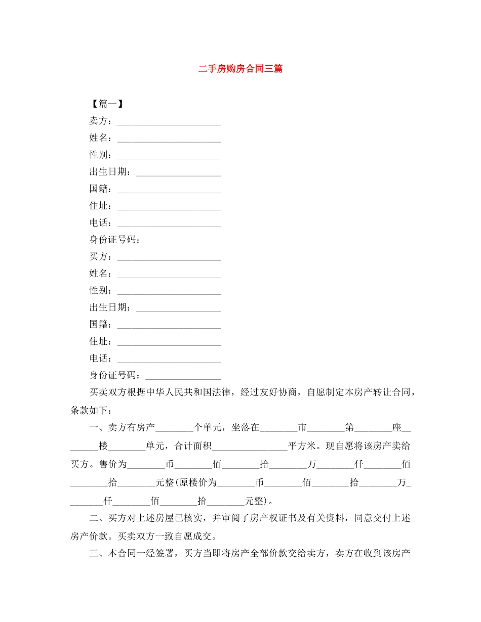 二手房购房合同三篇_第1页