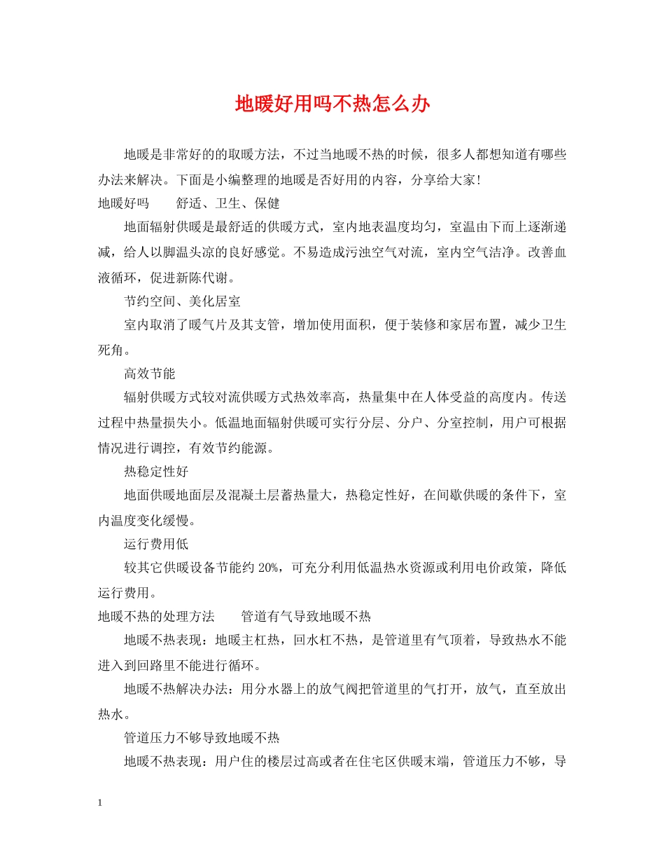 地暖好用吗不热怎么办 _第1页