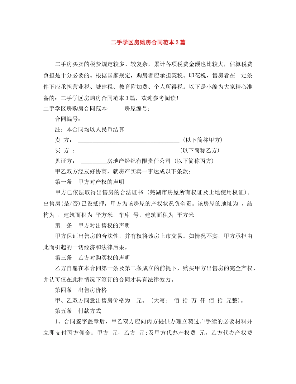 二手学区房购房合同范本3篇_第1页