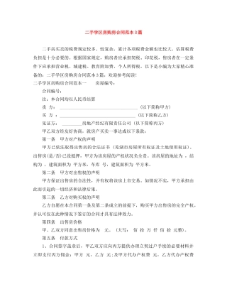 二手学区房购房合同范本3篇