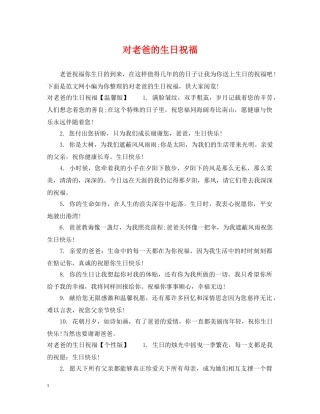 对老爸的生日祝福 