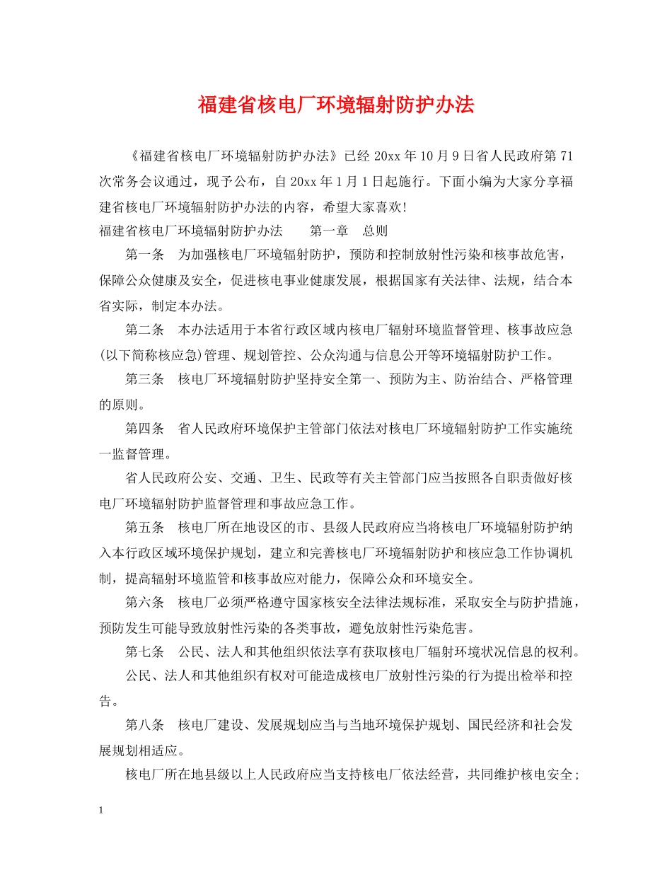 福建省核电厂环境辐射防护办法 _第1页