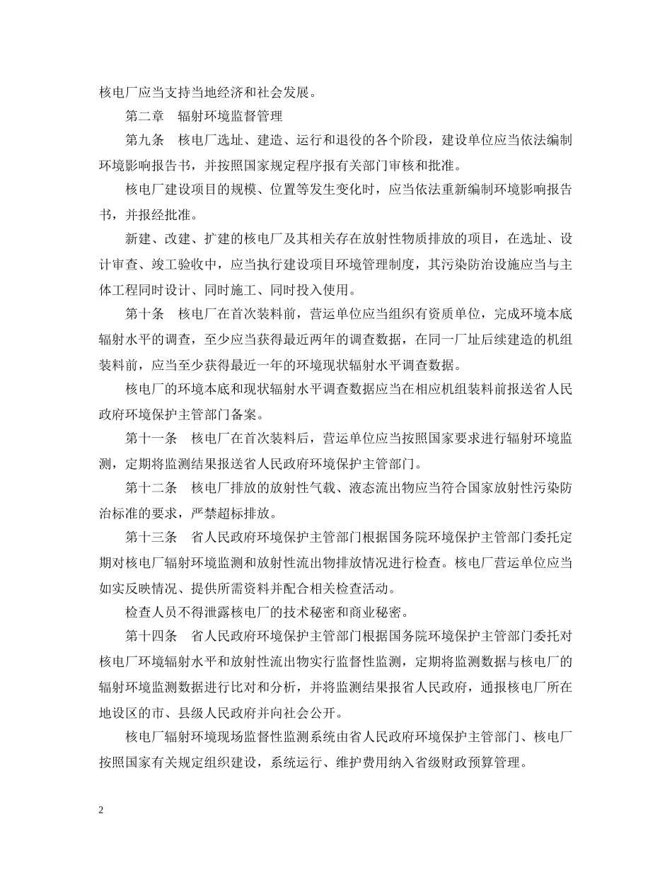 福建省核电厂环境辐射防护办法 _第2页