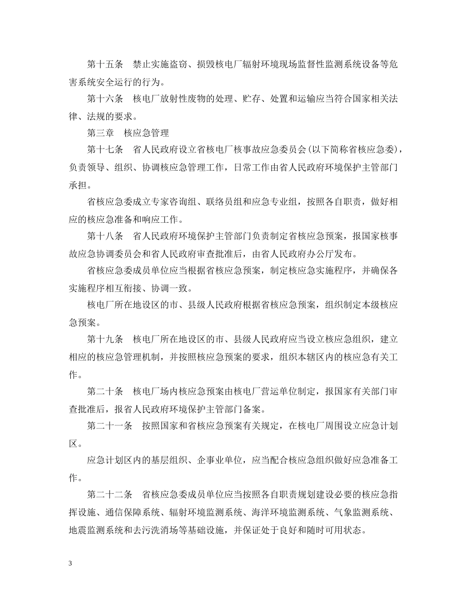 福建省核电厂环境辐射防护办法 _第3页