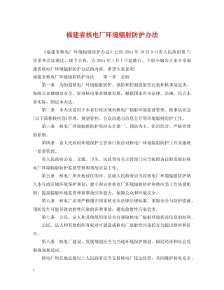福建省核电厂环境辐射防护办法 