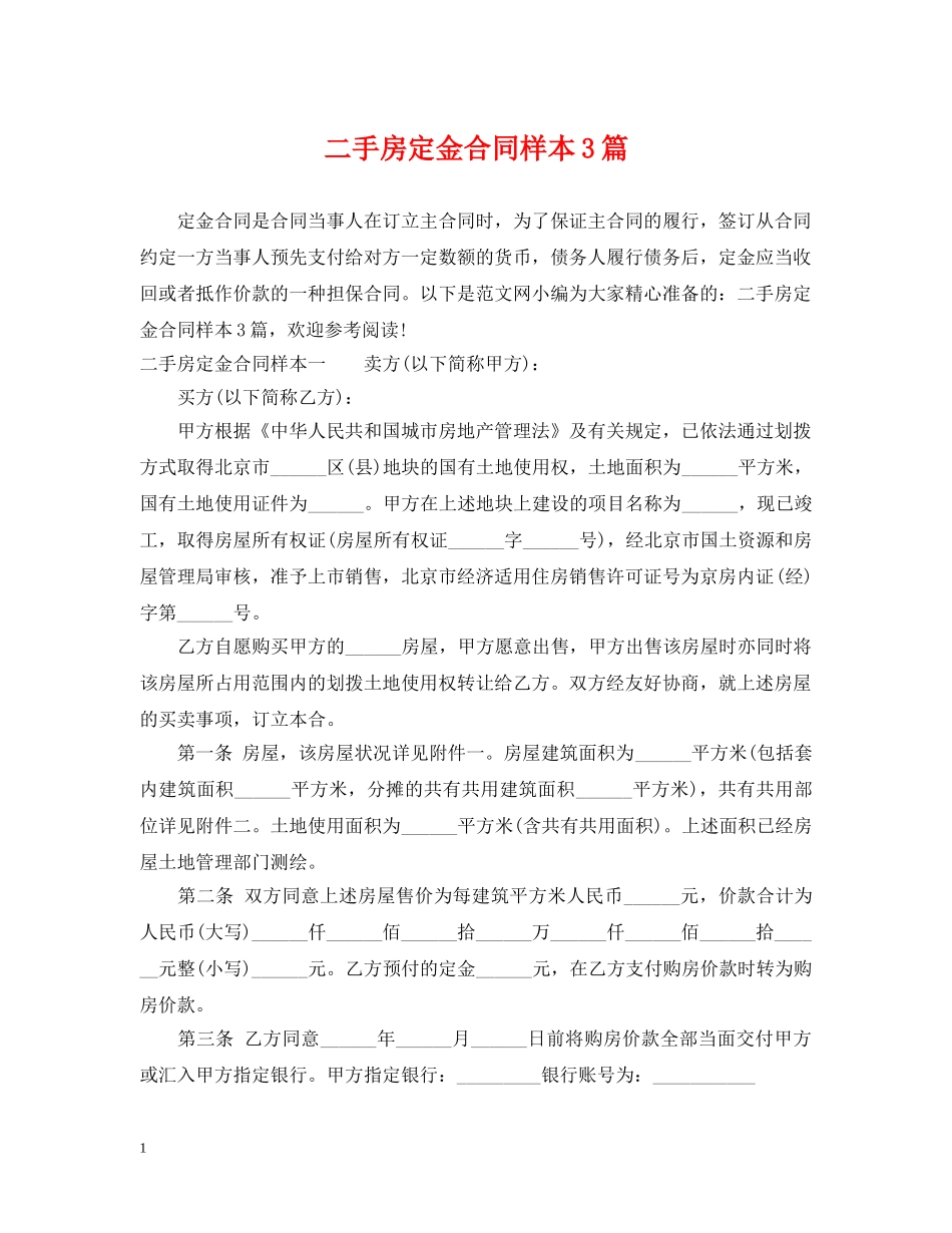 二手房定金合同样本3篇_第1页