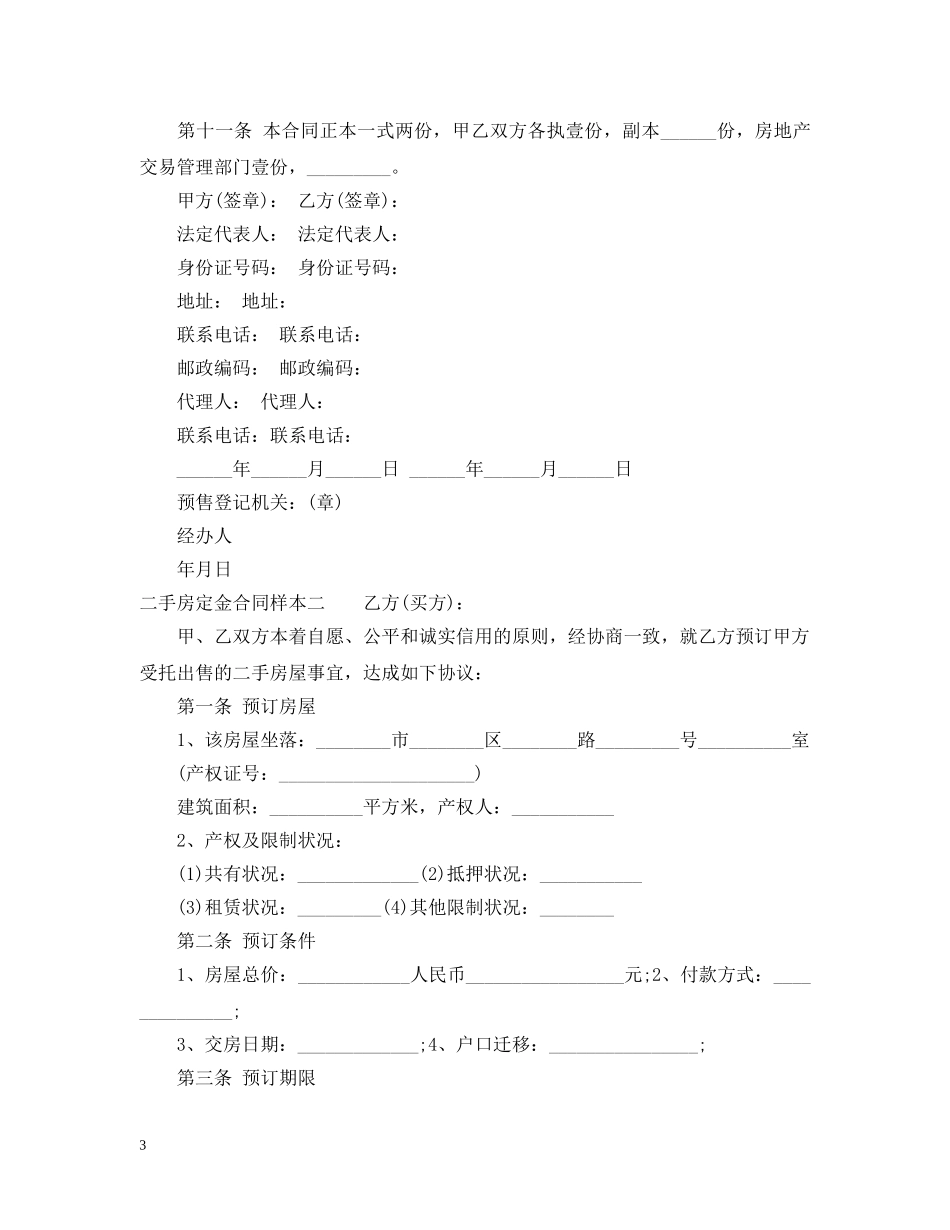 二手房定金合同样本3篇_第3页