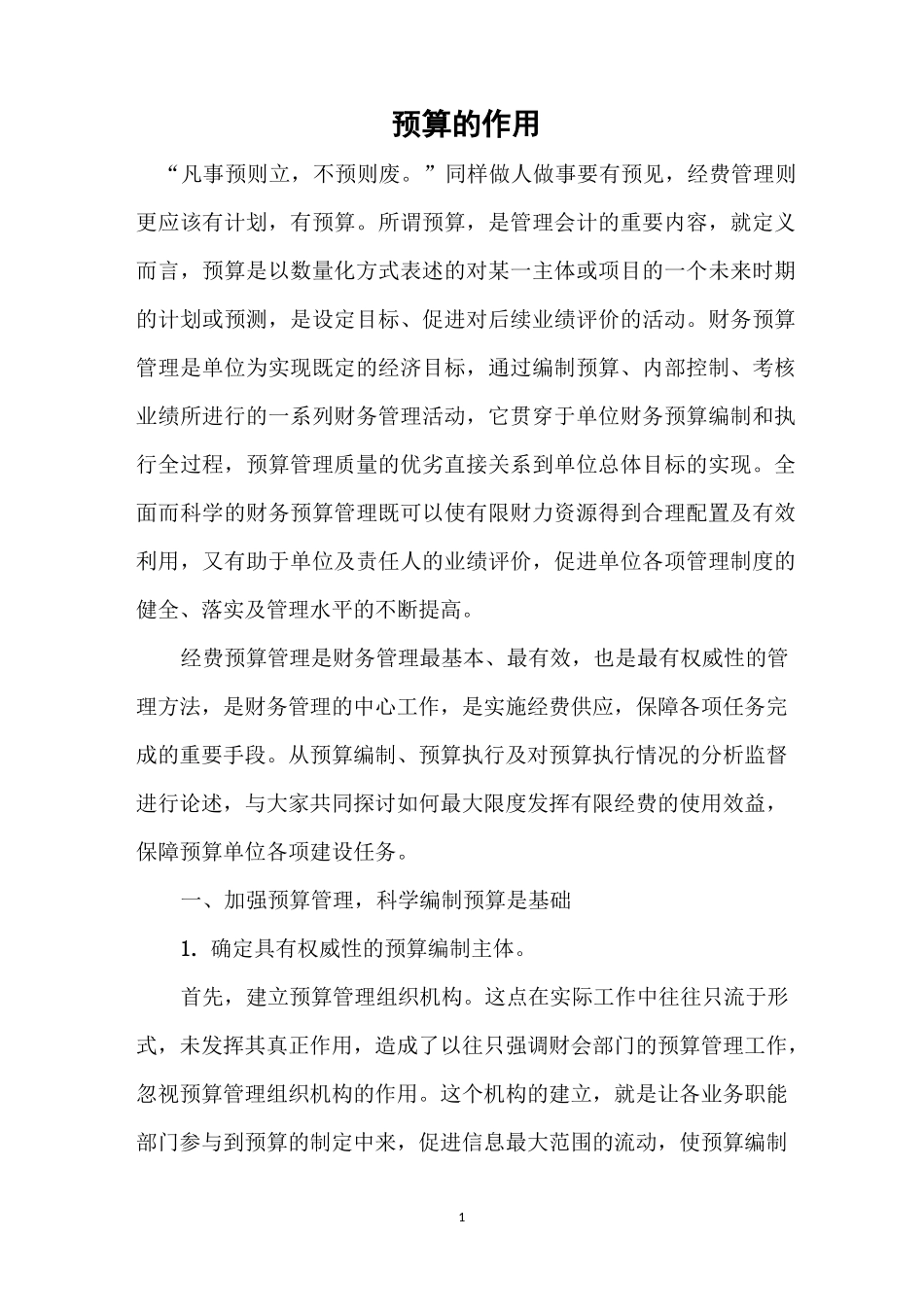 (完整版)预算的意义_第1页