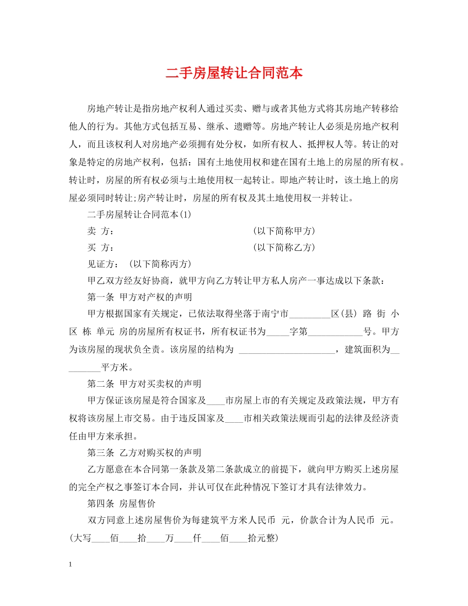 二手房屋转让合同范本_第1页