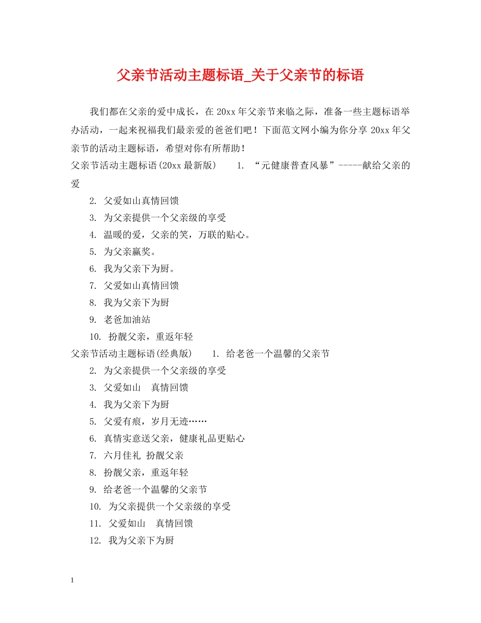 父亲节活动主题标语_关于父亲节的标语 _第1页