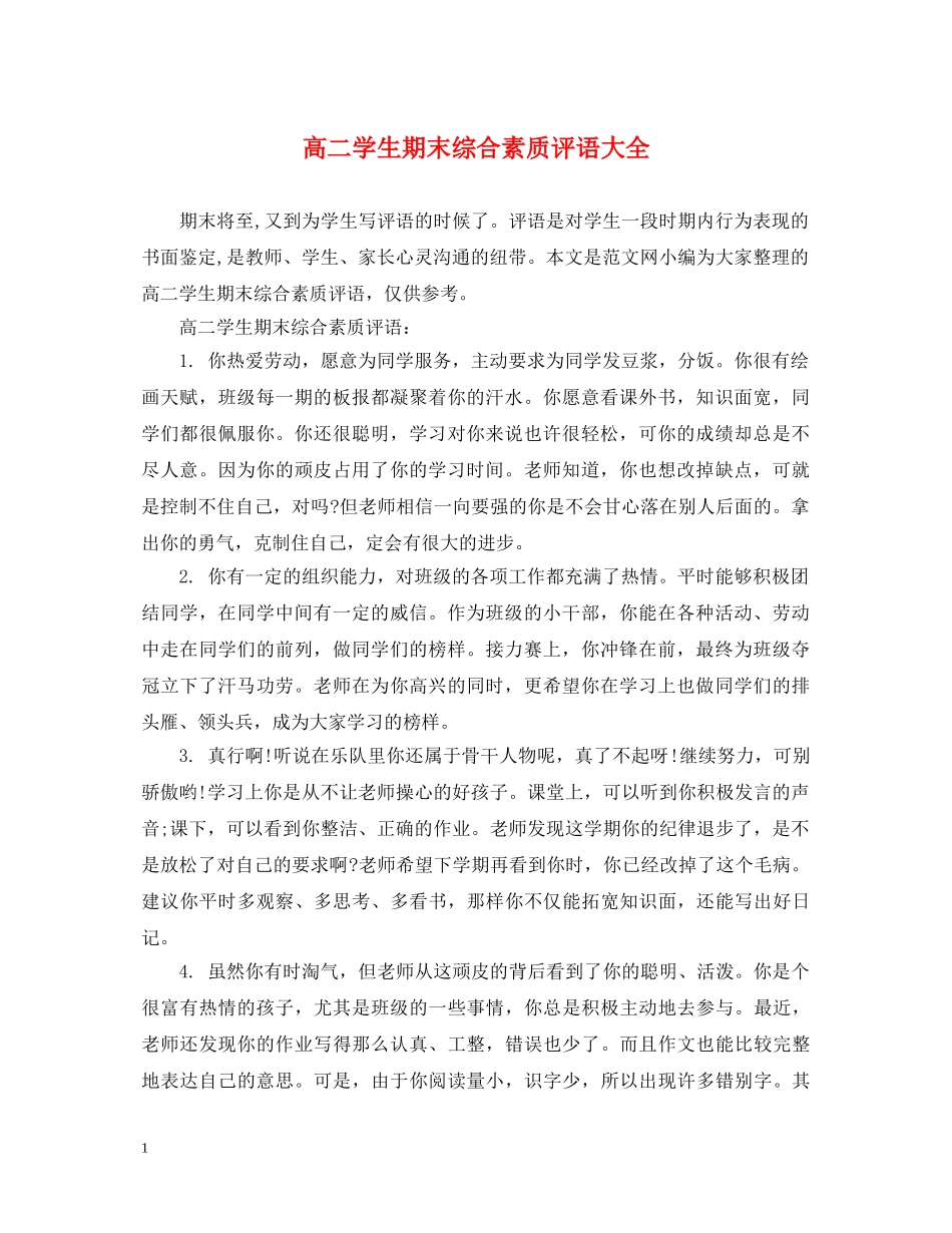 高二学生期末综合素质评语大全 _第1页