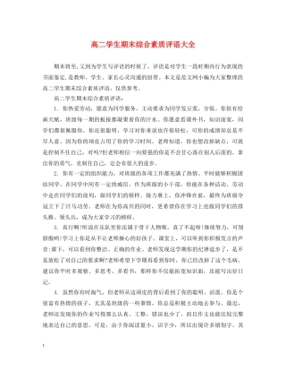 高二学生期末综合素质评语大全 