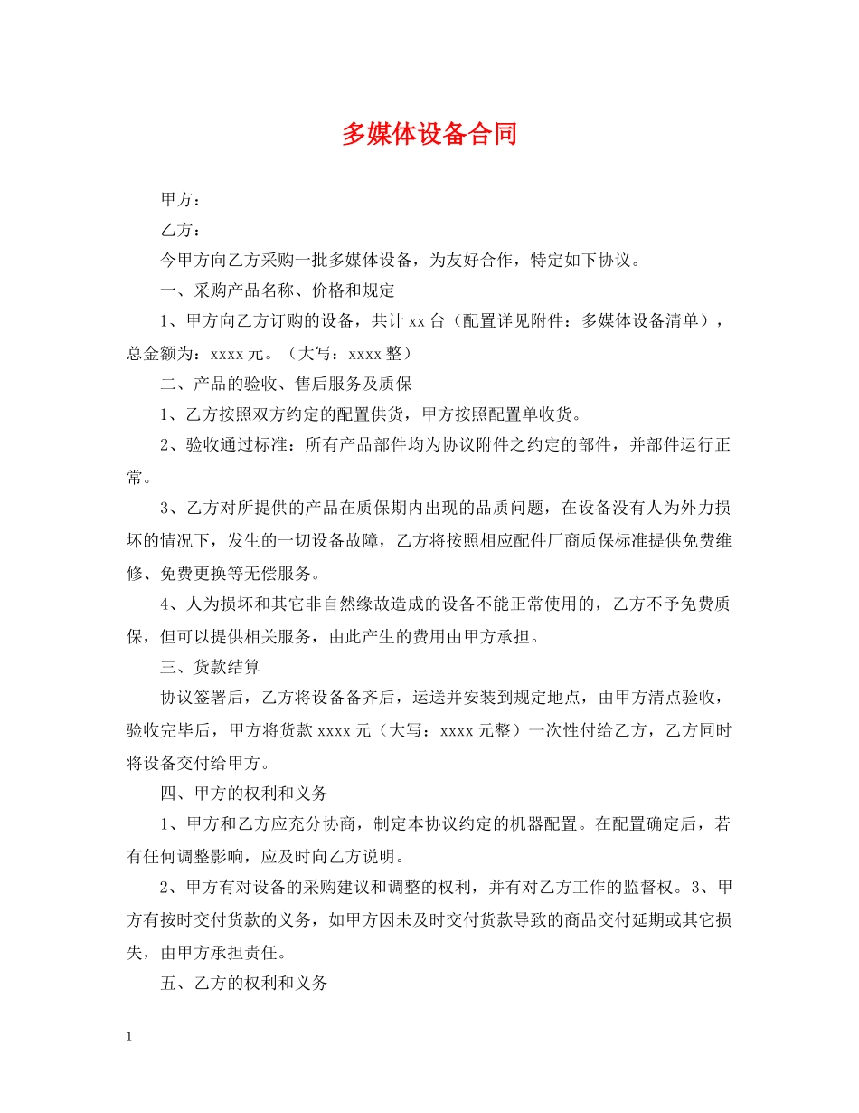 多媒体设备合同 _第1页