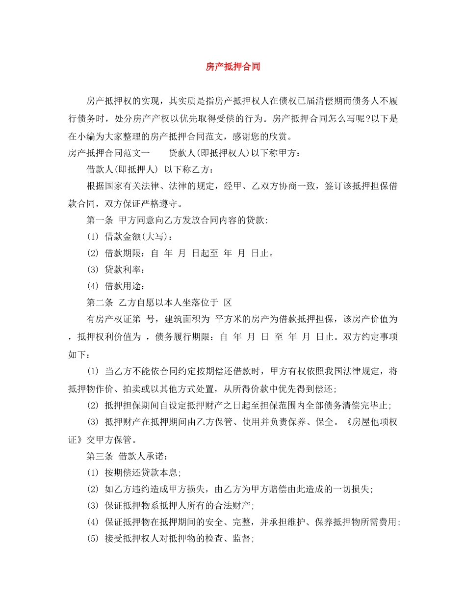 房产抵押合同 _第1页