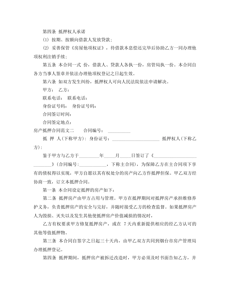 房产抵押合同 _第2页