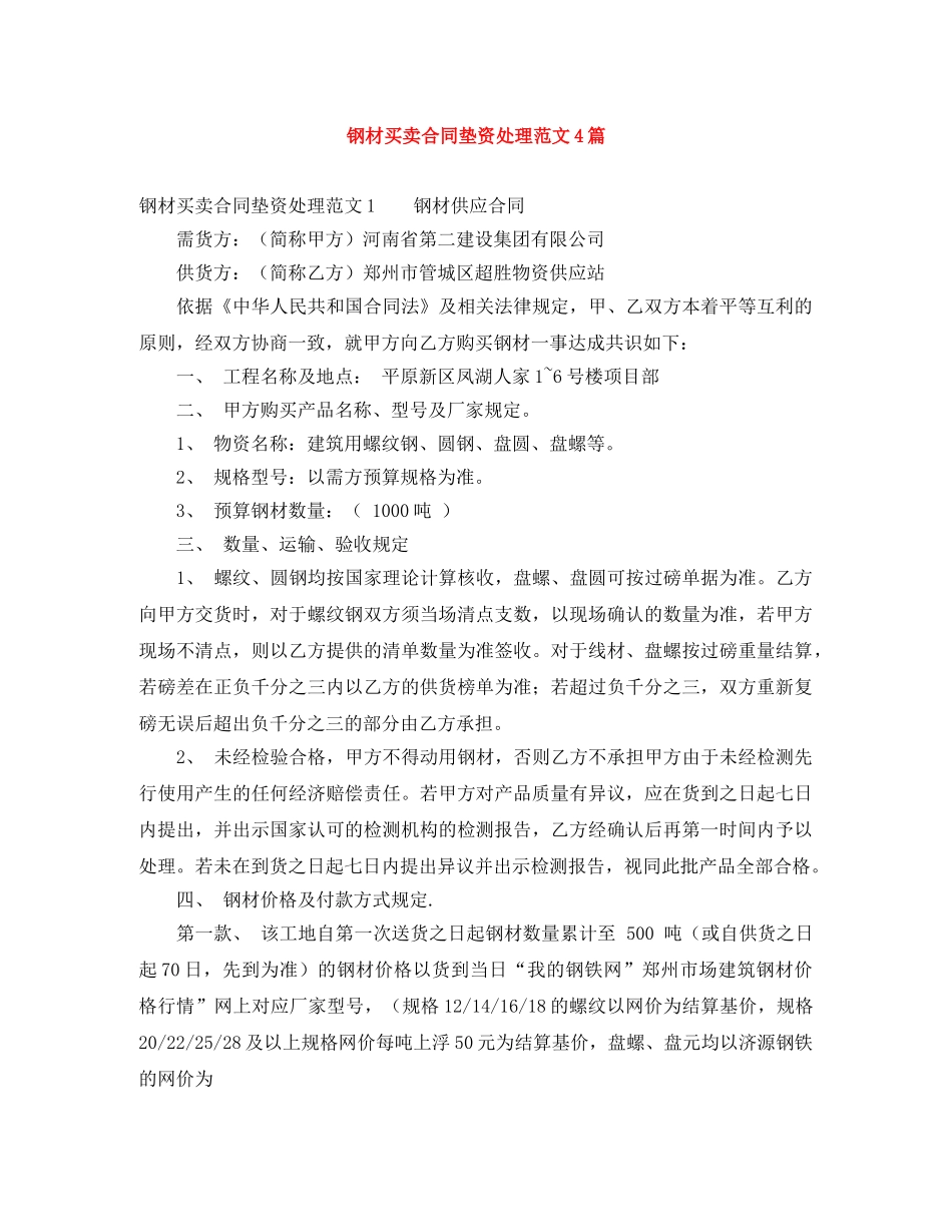 钢材买卖合同垫资处理范文4篇 _第1页