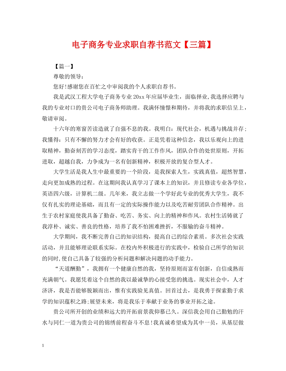 电子商务专业求职自荐书范文【三篇】 _第1页