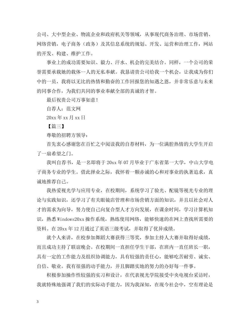 电子商务专业求职自荐书范文【三篇】 _第3页