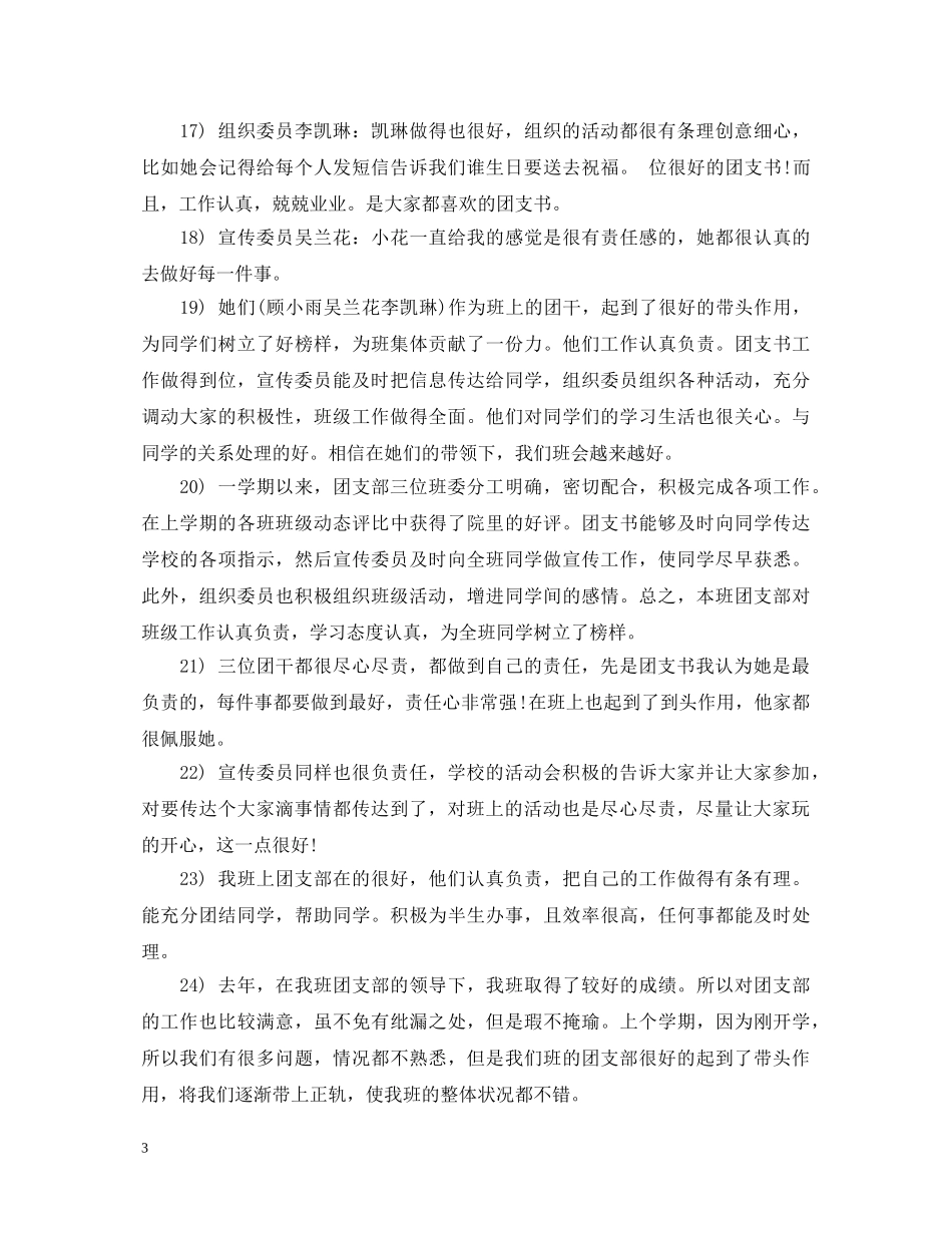 对团支部班委评语集锦 _第3页