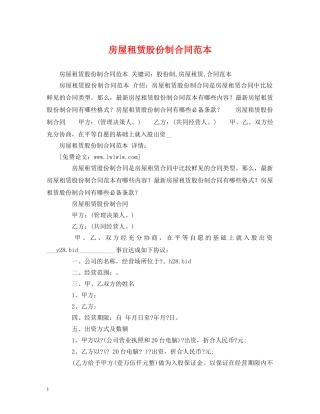 房屋租赁股份制合同范本 (2) 