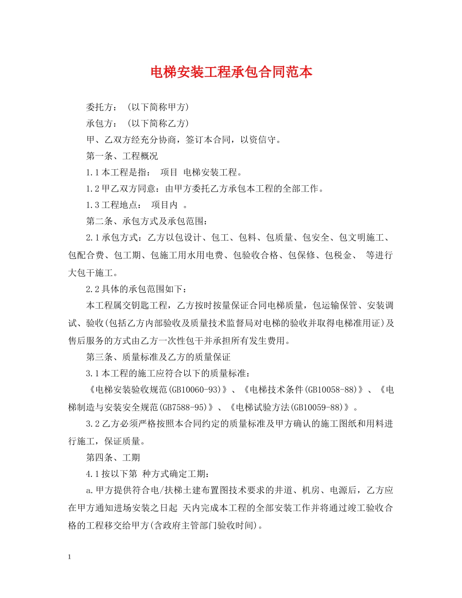 电梯安装工程承包合同范本 _第1页