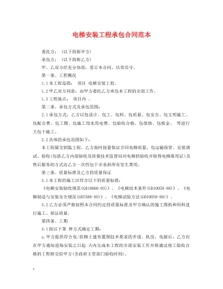 电梯安装工程承包合同范本 