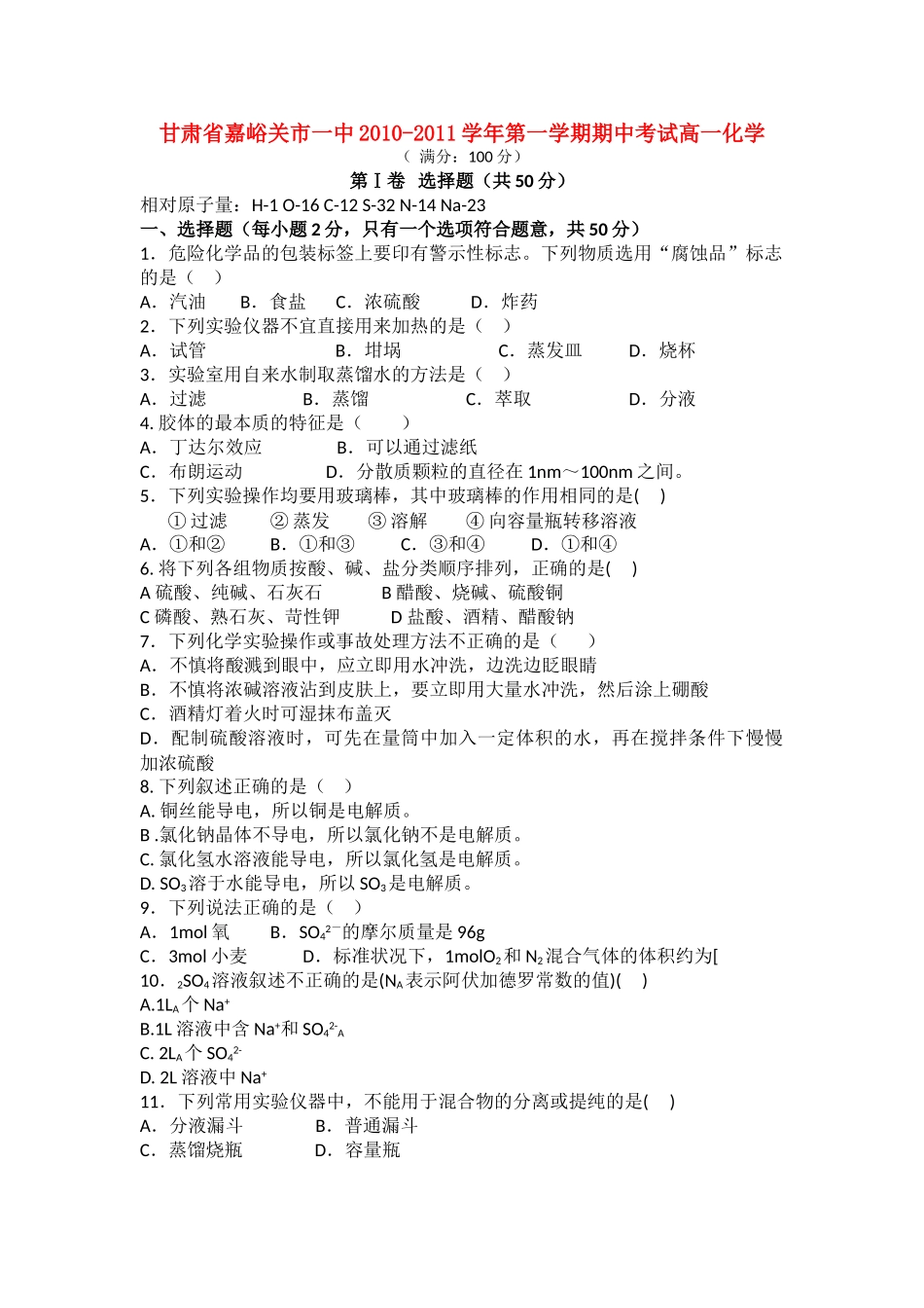 甘肃省嘉峪关市1011高一化学上学期期中考试试题无答案新人教版 _第1页
