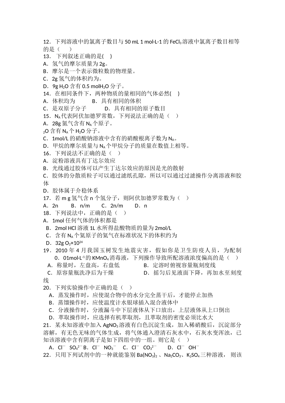 甘肃省嘉峪关市1011高一化学上学期期中考试试题无答案新人教版 _第2页
