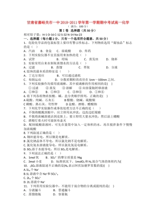 甘肃省嘉峪关市1011高一化学上学期期中考试试题无答案新人教版 