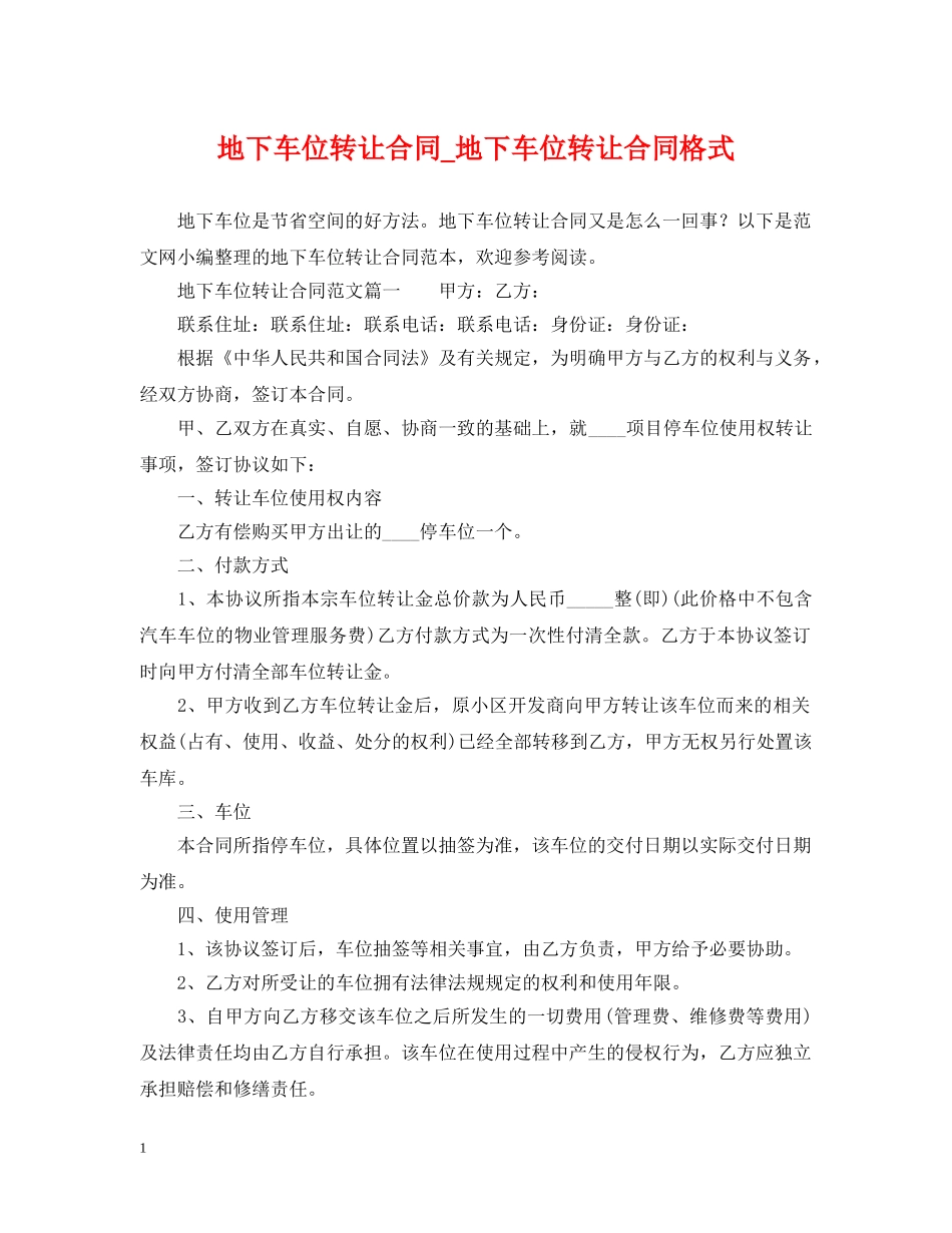 地下车位转让合同_地下车位转让合同格式 _第1页